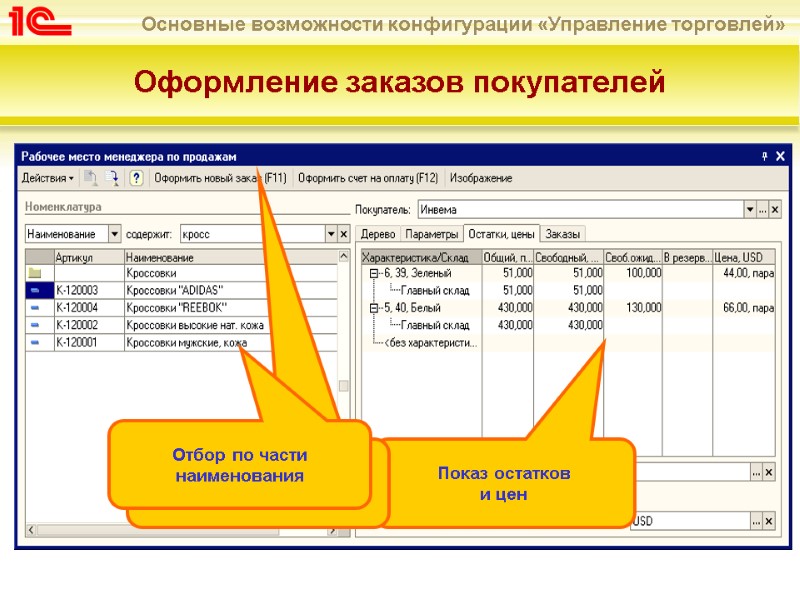Рабочее место менеджера Содержит всю необходимую менеджеру информацию при разговоре с клиентом Позволяет быстро